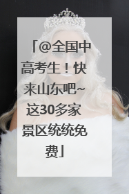 @全国中高考生！快来山东吧~这30多家景区统统免费