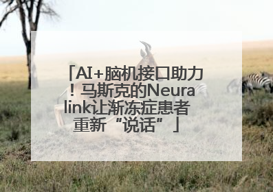 AI+脑机接口助力！马斯克的Neuralink让渐冻症患者重新“说话”