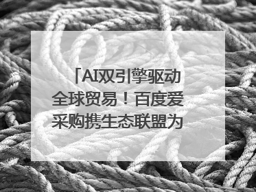 AI双引擎驱动全球贸易！百度爱采购携生态联盟为义乌商家插上“数字翅膀”