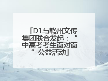 D1与赣州文传集团联合发起：“中高考考生面对面”公益活动