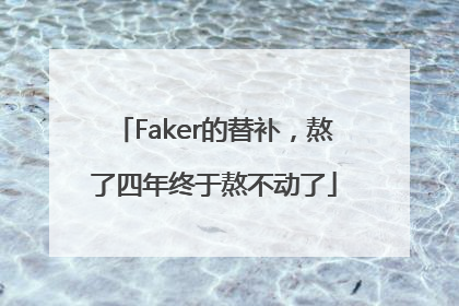 Faker的替补，熬了四年终于熬不动了