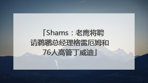 Shams：老鹰将聘请鹈鹕总经理格雷厄姆和76人高管丁威迪