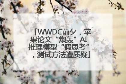 WWDC前夕，苹果论文“炮轰”AI推理模型“假思考”，测试方法遭质疑