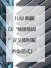 UU 跑腿以“敏捷基因”定义即时服务新范式