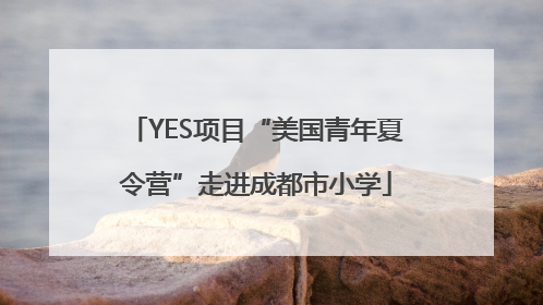 YES项目“美国青年夏令营”走进成都市小学